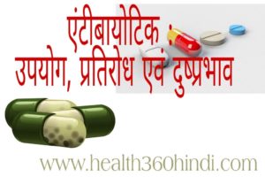 Antibiotics in Hindi