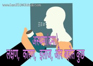 Asthma in Hindi