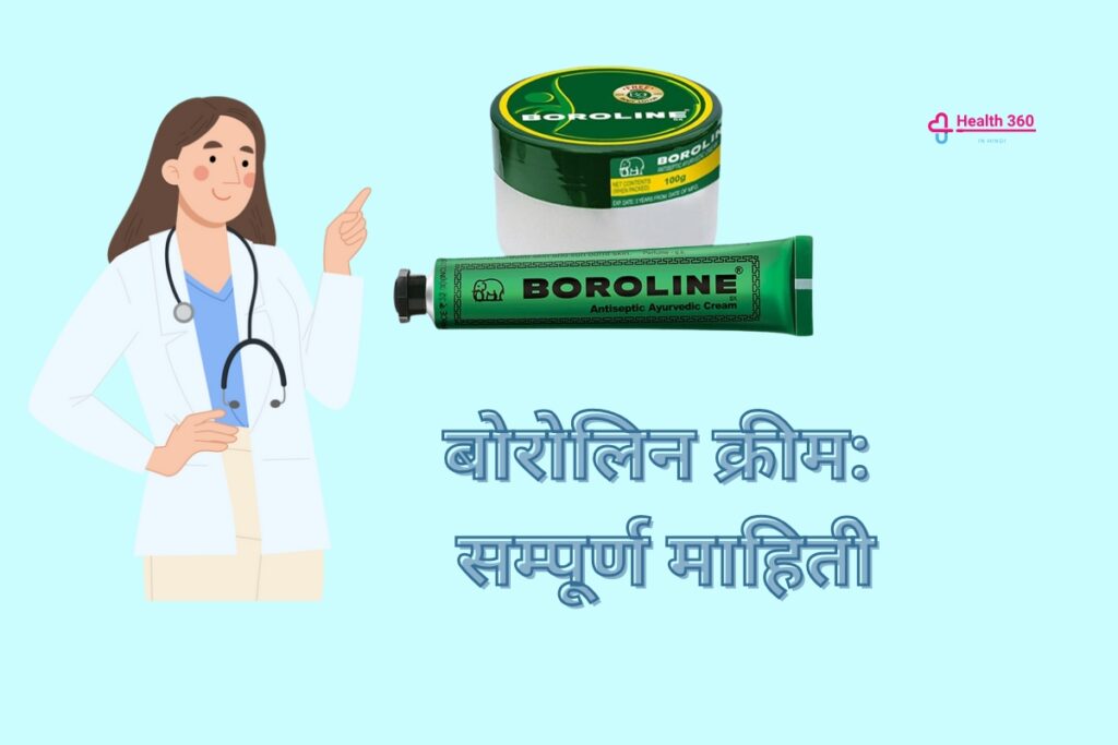 Boroline Cream Uses in Hindi