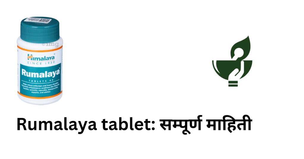 Rumalaya tablet uses in hindi